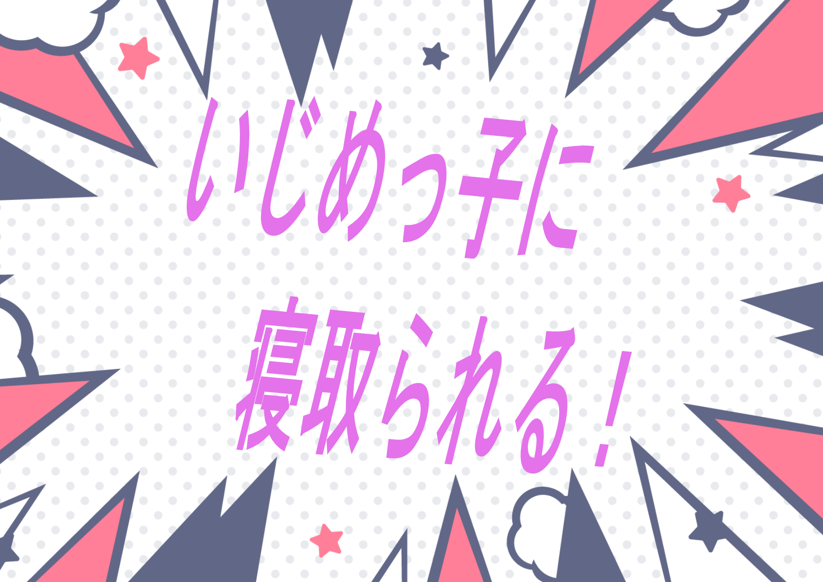 【寝取られ】虐めるやつらに寝取られる作品特集！大切な存在を大嫌いなやつらに奪われてしまう無力感