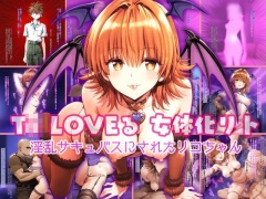 T◯ LOVEる 女体化リト ～淫乱サキュバスにされたリコちゃん～