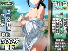 濡れ透け&半脱ぎフェチ特化 2010年代アニメ作画特集 艦隊少女たちの温泉/入渠撮影会 その1 -500枚を撮影-