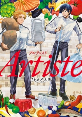 Artiste（アルティスト）　1巻