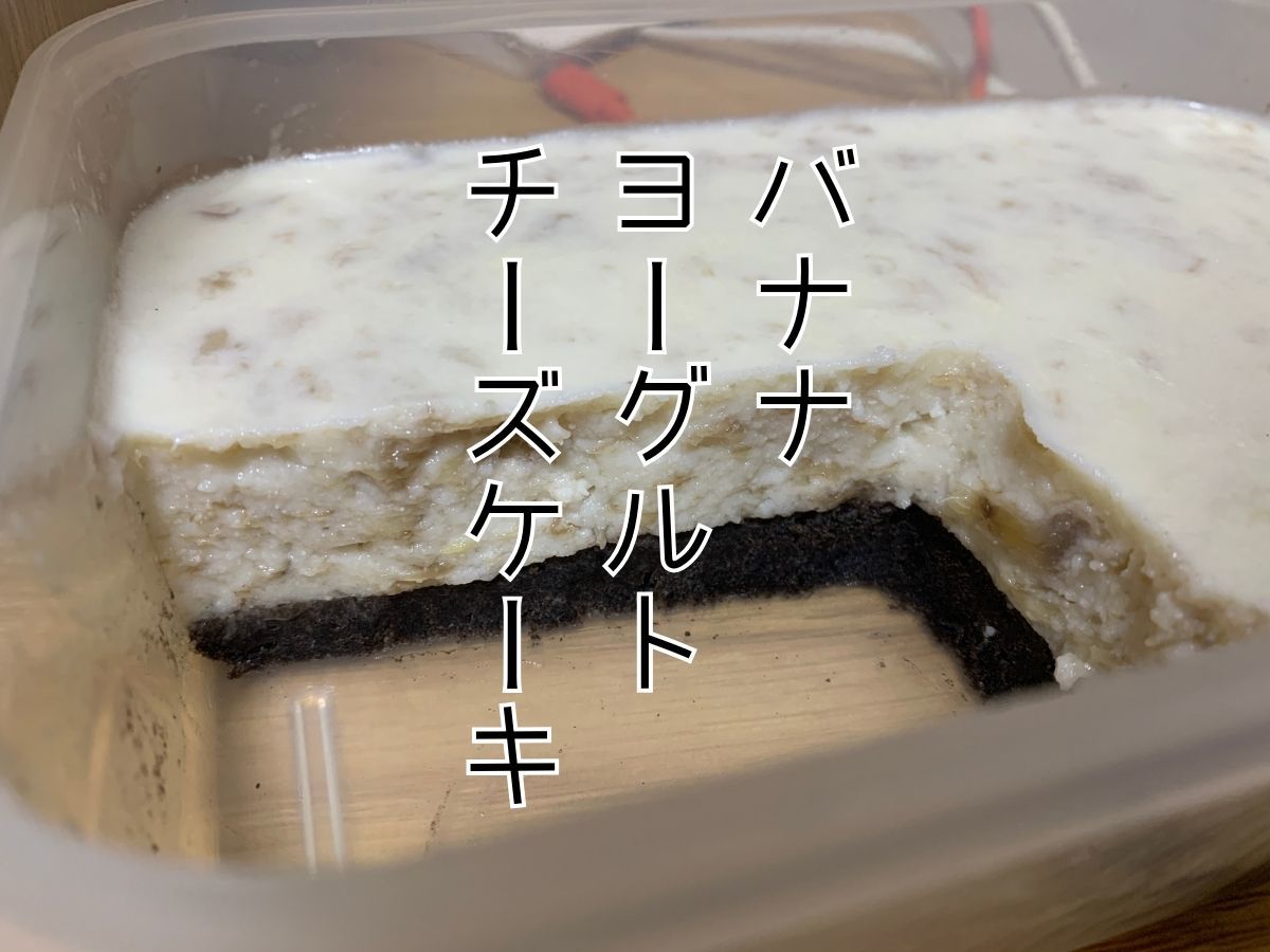 クリームチーズも生クリームもない限界バナナレアチーズケーキ