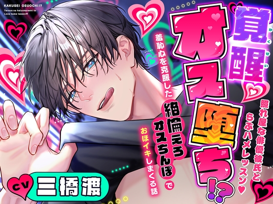 新作レビュー【覚醒オス堕ち⁉️照れ屋な俳優彼氏とらぶハメレッスン♡/モロ語♡喘ぎ限定の放送室様】