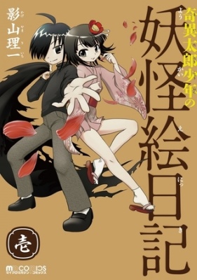 奇異太郎少年の妖怪絵日記(1巻)