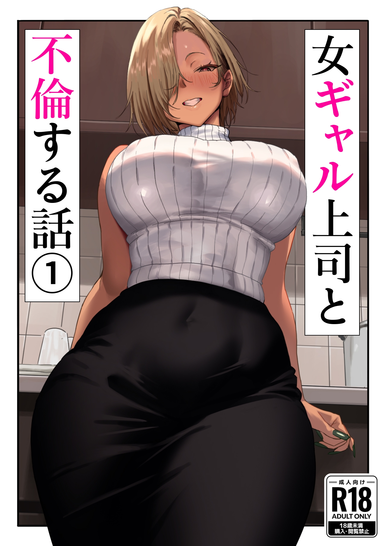【新作感想】続きが気になるギャル上司
