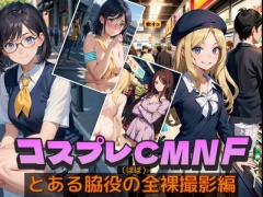 コスプレCMNF とある脇役の(ほぼ)全裸撮影編