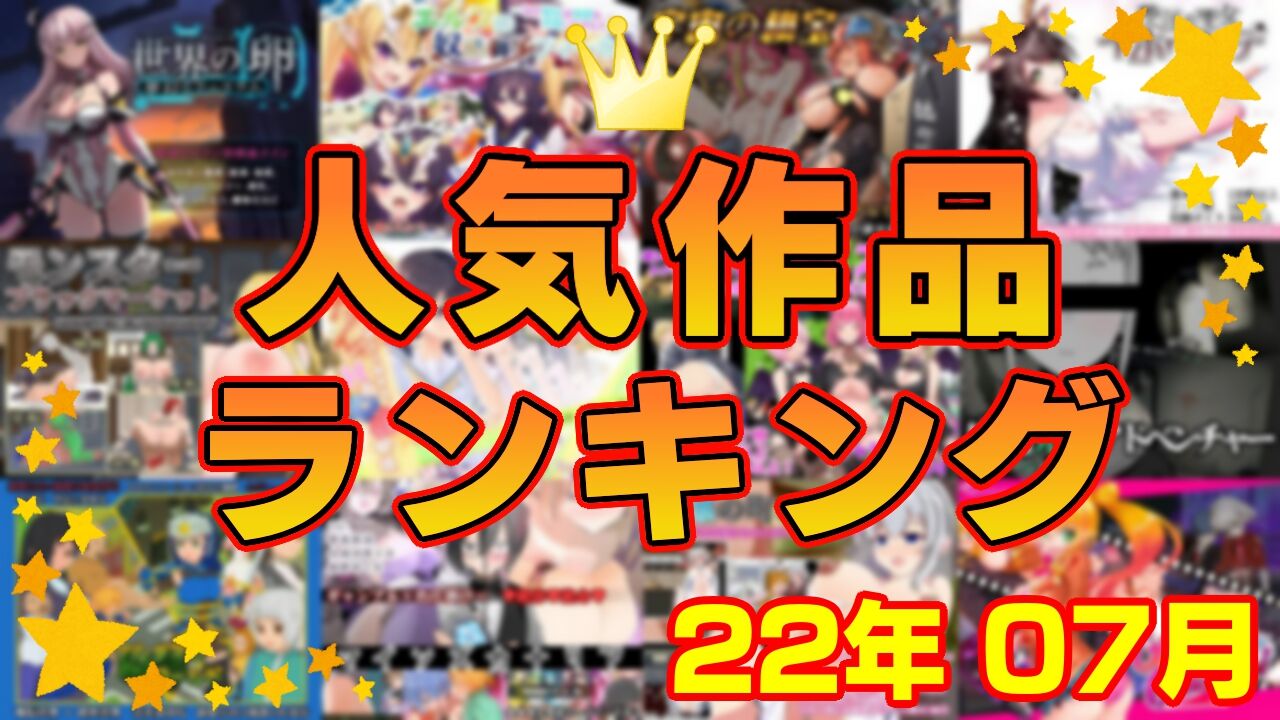 【同人ゲーム】人気作品ランキング【22年07月】