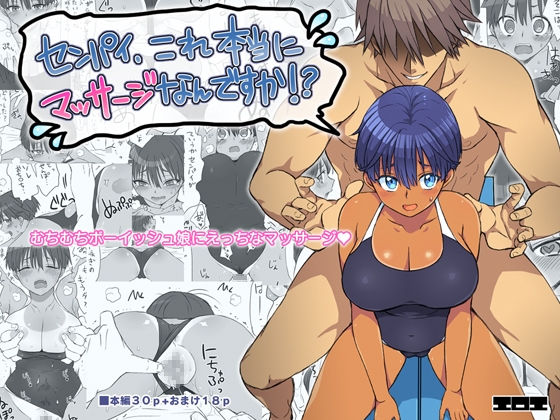 エロエさん、９年ぶりの新作「センパイ、これ本当にマッサージなんですか！?」