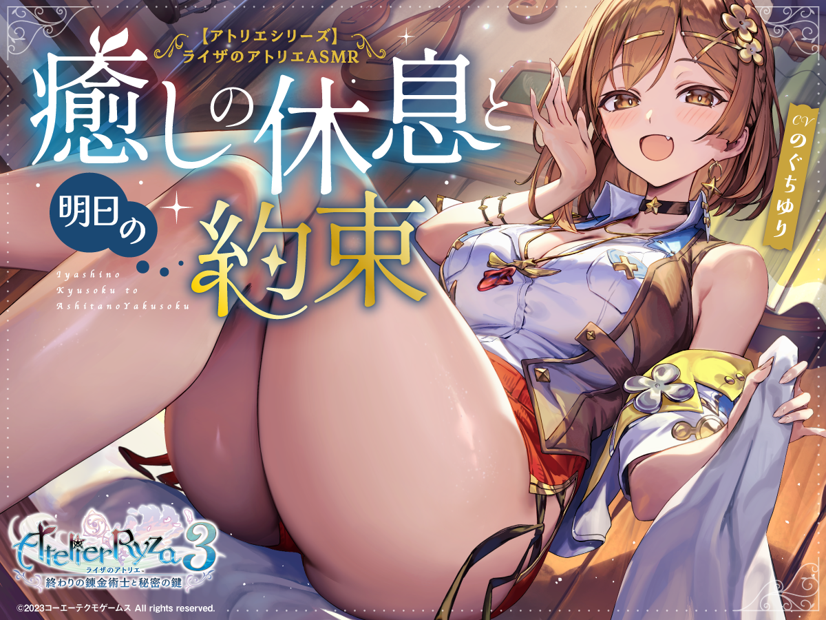 【アトリエシリーズ】あのライザがASMRになった！？ アトリエの世界、癒しのひとときをあなたに