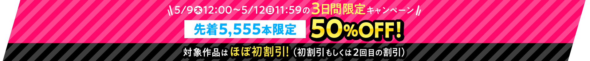 【先着5555本限定セール】【50%OFF】