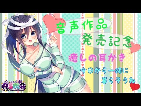 【ASMR】今日から毎日一緒だね♡音声作品実演放送！(Ear Cleaning/Whispering)