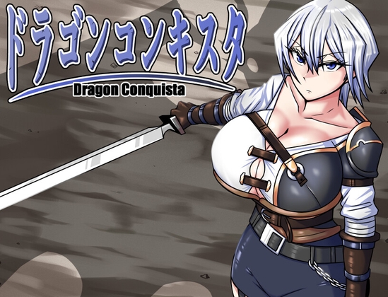 【紹介/感想】ドラゴンコンキスタ【因縁の真相を明らかにするために奮闘するRPG】