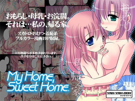 タイトルから想像できない禁断の・・・～MyHome,SweetHome.　てとらまっくす作～