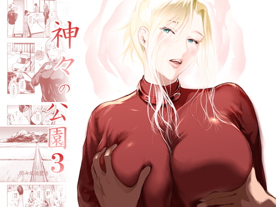 神々の公園3 [くろふーど]
