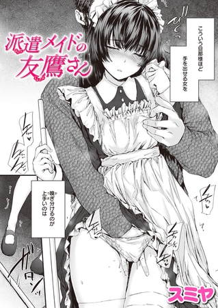 オススメ３本♪【女主人公メイドが「ご主人様(恋愛対象外な男)」にイカされるシチュ♥】エロ漫画