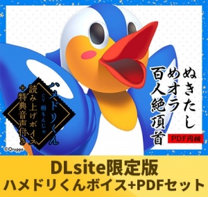 【DLsite限定版】ぬきたしめオラ百人絶頂首セット ハメドリくん「椨もんじゃ」ver