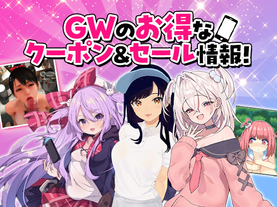 【スマホゲーム】GWのお得なクーポン＆セール情報！新作紹介もあるよ