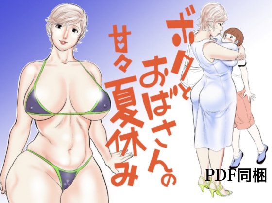 ドスケベなおばさんとエッチな夏休みを過ごす同人誌の第１巻の紹介【甚助屋】