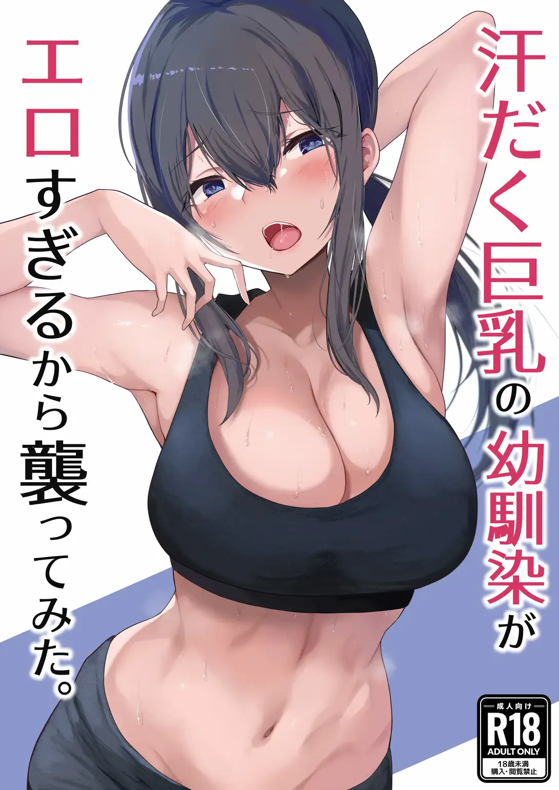 レビュー】 汗だく巨乳の幼馴染がエロすぎるから襲ってみた。 - DLチャンネル みんなで作る二次元情報サイト！