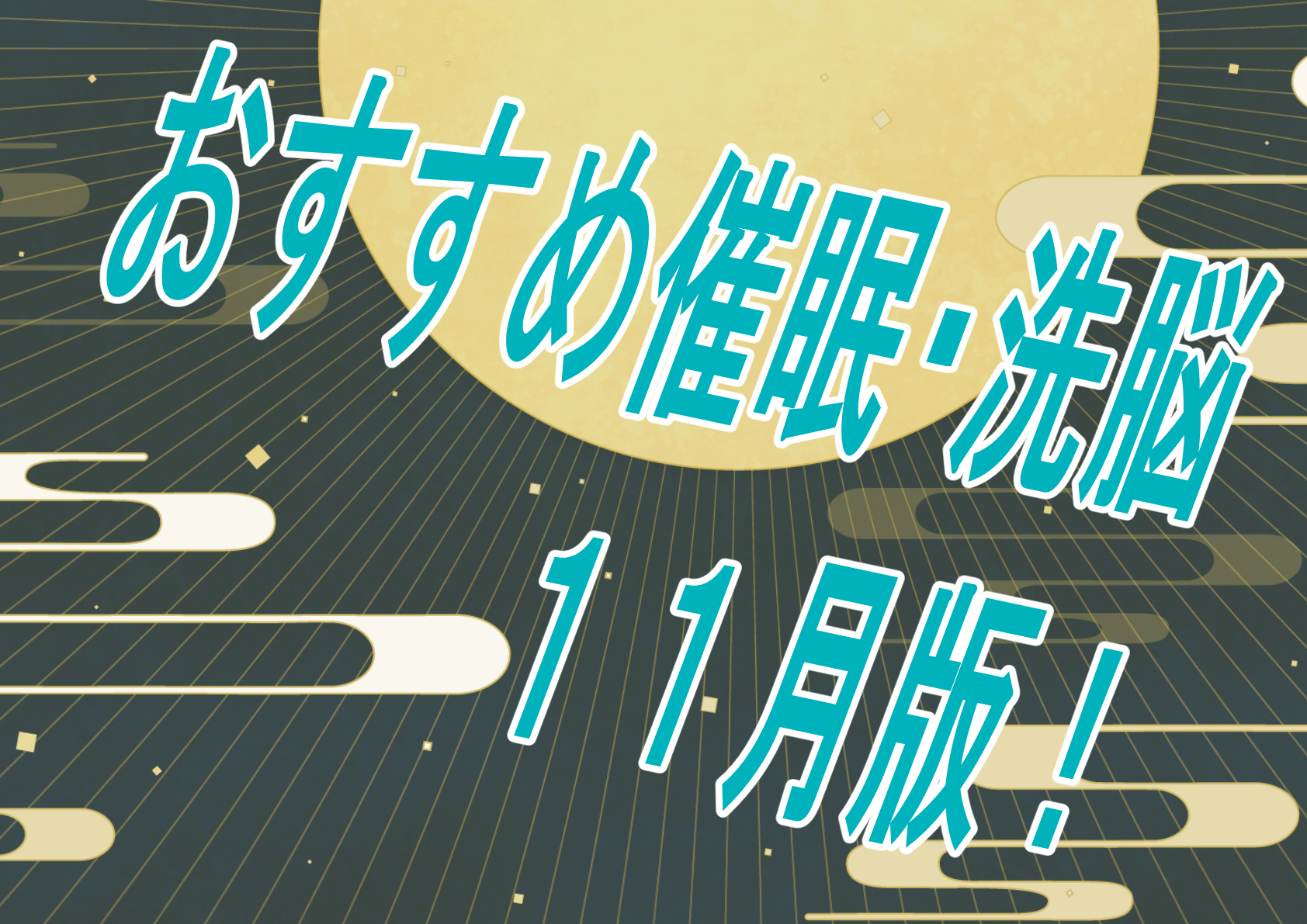 【過去振り返り】2023年11月に発売したおすすめおすすめ催眠作品！！！【催眠】