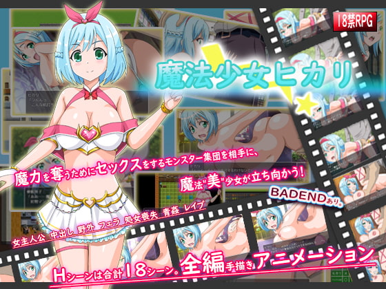 【男性向け新着】魔法少女ヒカリ　魔力を奪うためにセックスをする