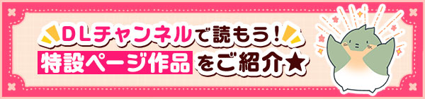 【がるまに乙女向けBL】特設ページ作品をご紹介！