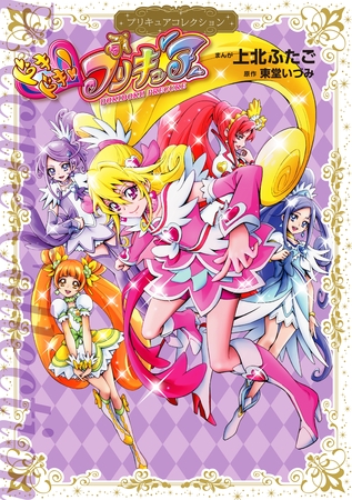 【電子書籍】上北ふたご先生の公式プリキュア漫画、21年目にしてついに全作品 電子書籍化【やっと】