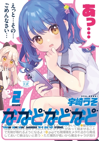 陰キャ姫とヒューマノイドが織りなす物語「ななどなどなど」第２巻の紹介