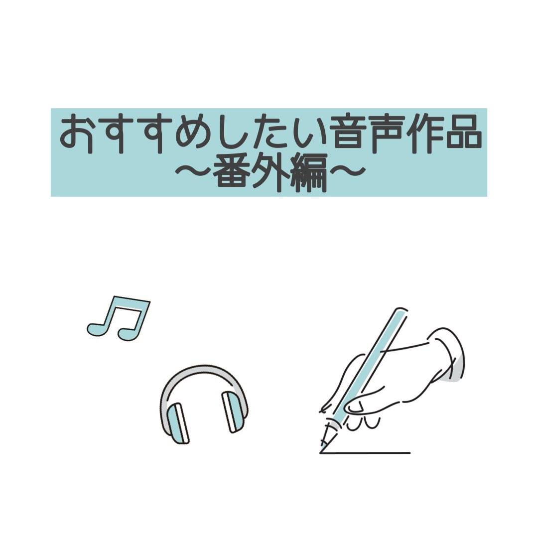 【2023年発売】おすすめしたい音声作品まだまだあるよ！ということで番外編