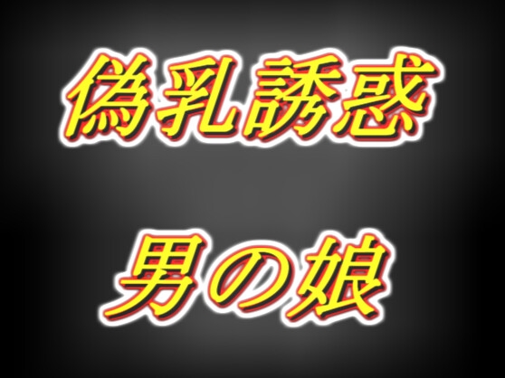 【男の娘】かわいい男の娘が好きな変態向け作品ジャンル別まとめ