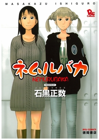 【紹介】『大学生』という期間限定の時間に浸る日々とその終わり【ネムルバカ/石黒正数】