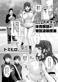 巨乳ブルマと体育教師の特別凌辱授業
