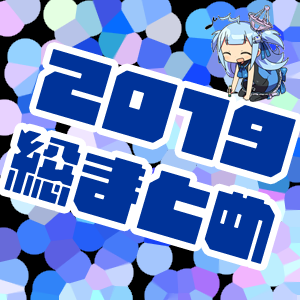 2019年の【まとめのまとめ】　DLチャンネルのベストまとめ記事2019！