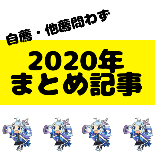 2020年、特に印象に残った「まとめ記事」を教えてください！【自薦・他薦問わず】