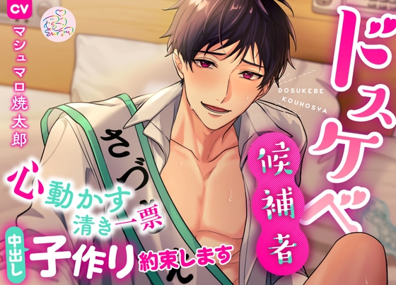 【えっちな公約】ドスケベ候補者～心動かす清き一票 中出し子作り約束します～【マシュマロ焼太郎】