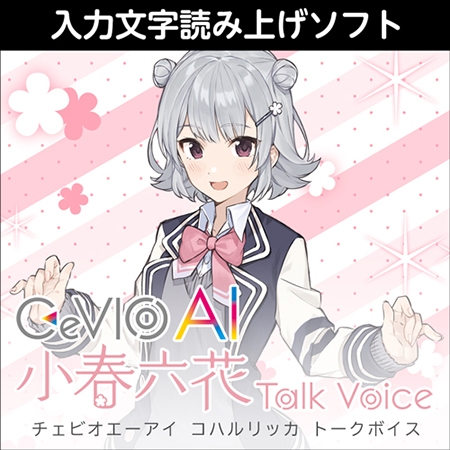 2023/7/12まで　CeVIO/SynthV 小春六花ユーザーはVoicepeakがもらえる？！