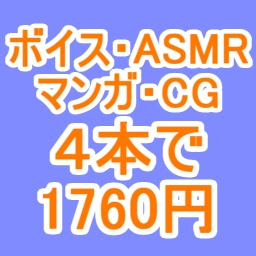 終了『ボイス・ASMR ＆ マンガ・CG４本で1760円まとめ買いキャンペーン』が開催中だという話。